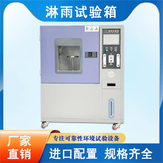 淋雨試驗(yàn)箱