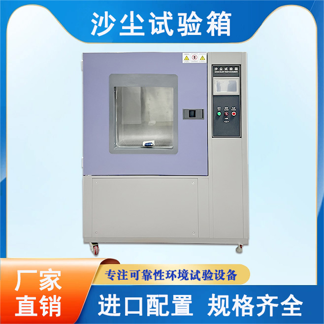 沙塵試驗(yàn)箱